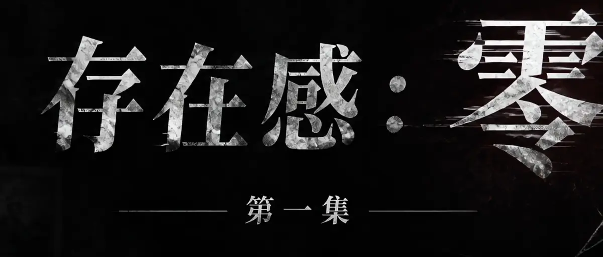 《存在感零》完整版合集在线播放-AI短剧透明人男主逆袭撒野-存在感零高清无广告免费观看