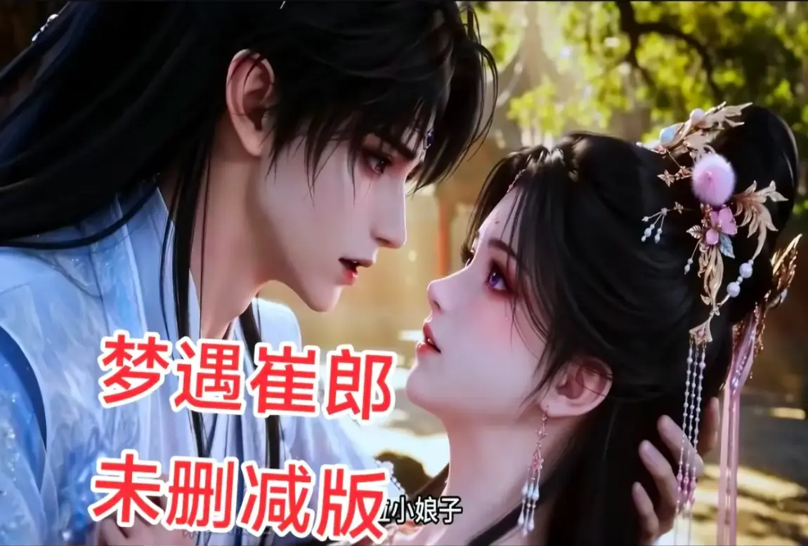 AI短剧《梦遇崔郎》无雾版全集免费看-1080P无删减完整资源下载-风车影视超清在线观看-梦遇崔郎全季无广告