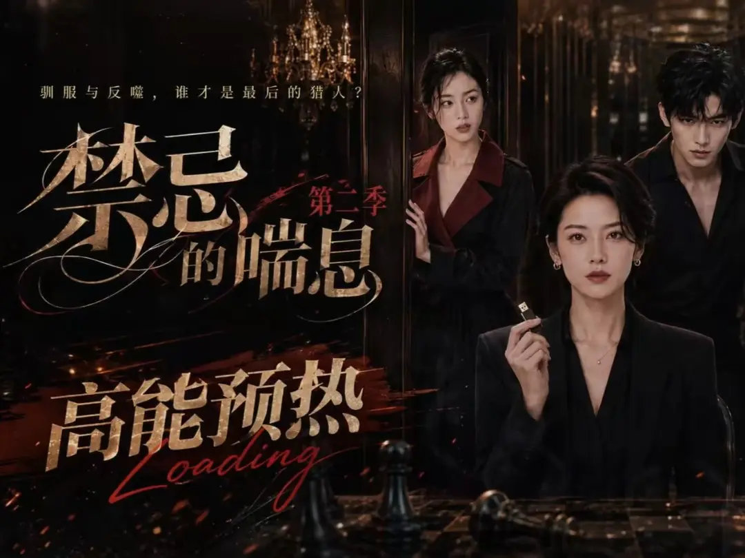 《禁忌的喘息》无删减全集高清在线观看-AI短剧禁忌的喘息2免费完整版播放