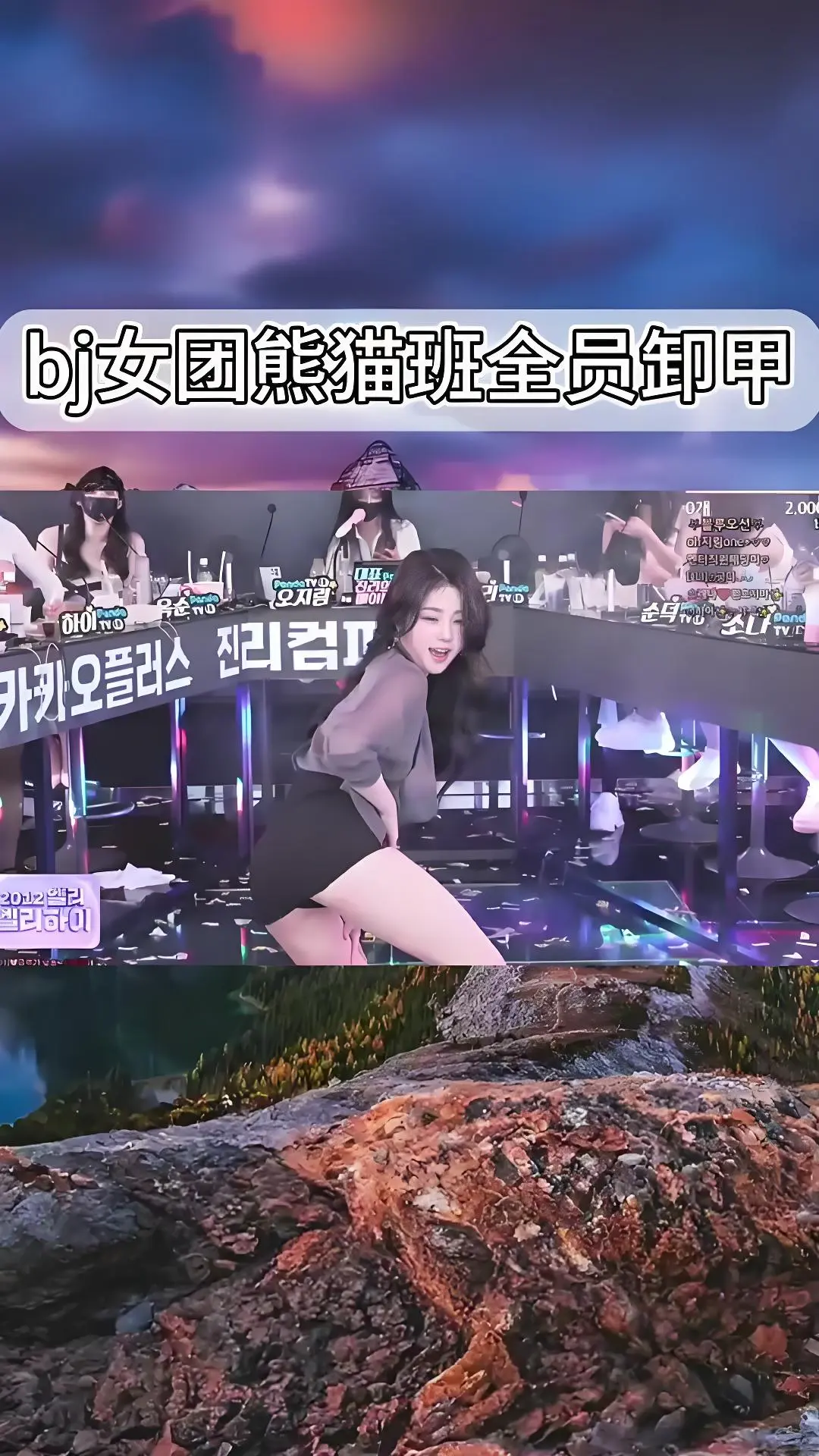 韩国BJ舞团jinricp热舞-《韩国BJ舞团》全员卸甲舞完整版合集-爱奇艺bilibili高清在线观看