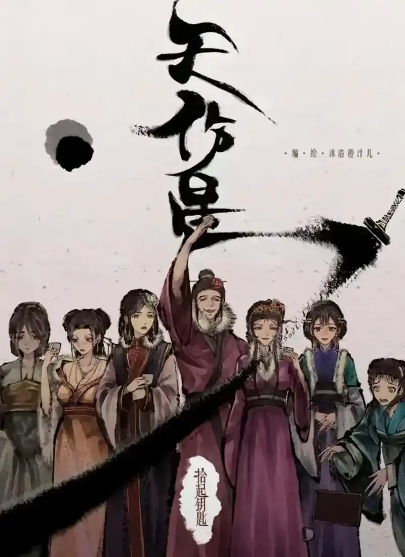 天伤星武松漫画免费阅读-下拉观看最新章节更新-天伤星漫画在线看无需等待-天伤星武松漫画网盘资源