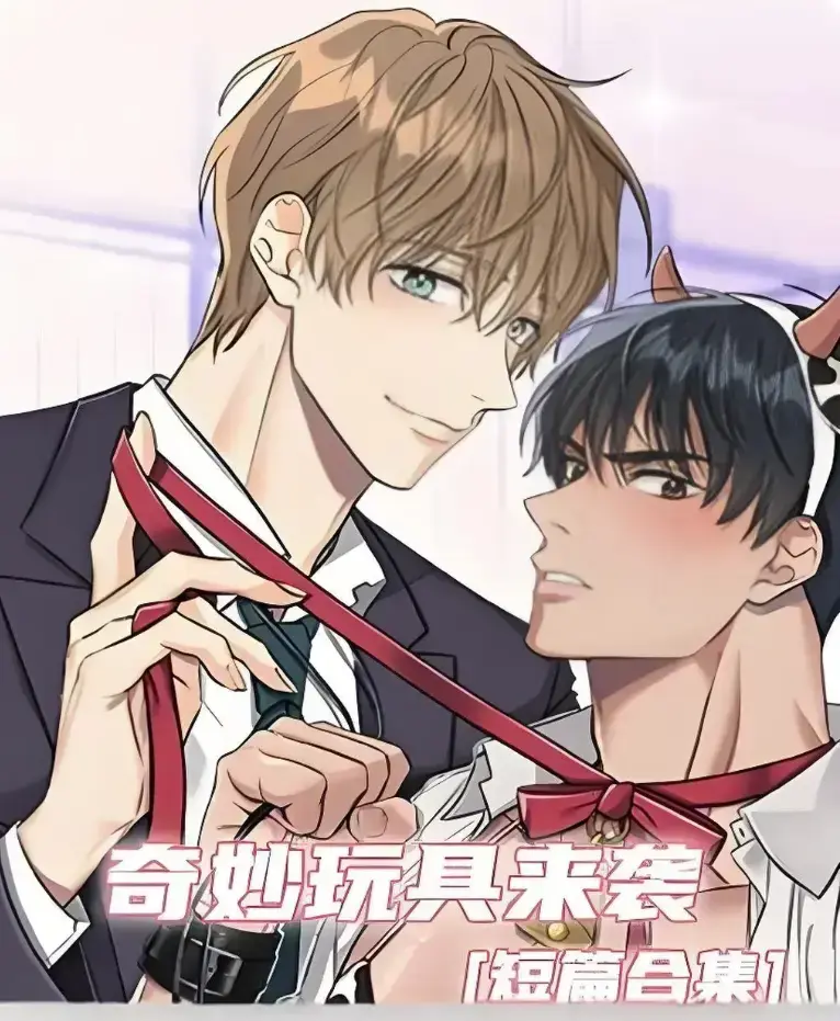 《奇妙玩具来袭》漫画完整版全集免费阅读-超清画质下拉式在线追更-奇妙玩具来袭神作直达