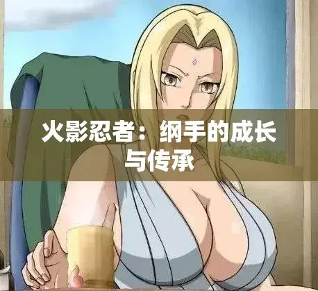 《纲手的呐喊》动漫免费观看完整版-纲手×鸣人禁忌对决-中文双语字幕云播秒加载-无广告在线观看纲手的呐喊