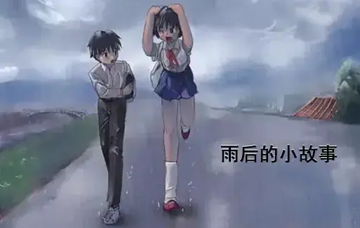 《雨后小故事》动漫高清完整版-1080P超清画质无广告播放-感人姐弟温情故事在线观看-雨后小故事全集重温青春