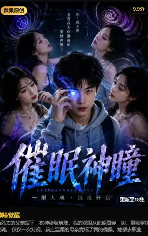 《神瞳觉醒》2026AI魔改短剧未删减完整版-免费在线观看异能觉醒短剧-4K高清蓝光典藏版夸克网盘资源
