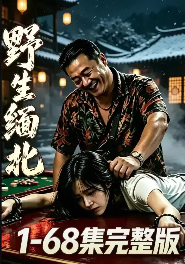 《野生缅北》完整未删减4K蓝光资源下载 - 暗黑生存电诈园区惊悚实录 - 高压逃生人性深渊全网热门 - 人人影视高清版免费在线观看