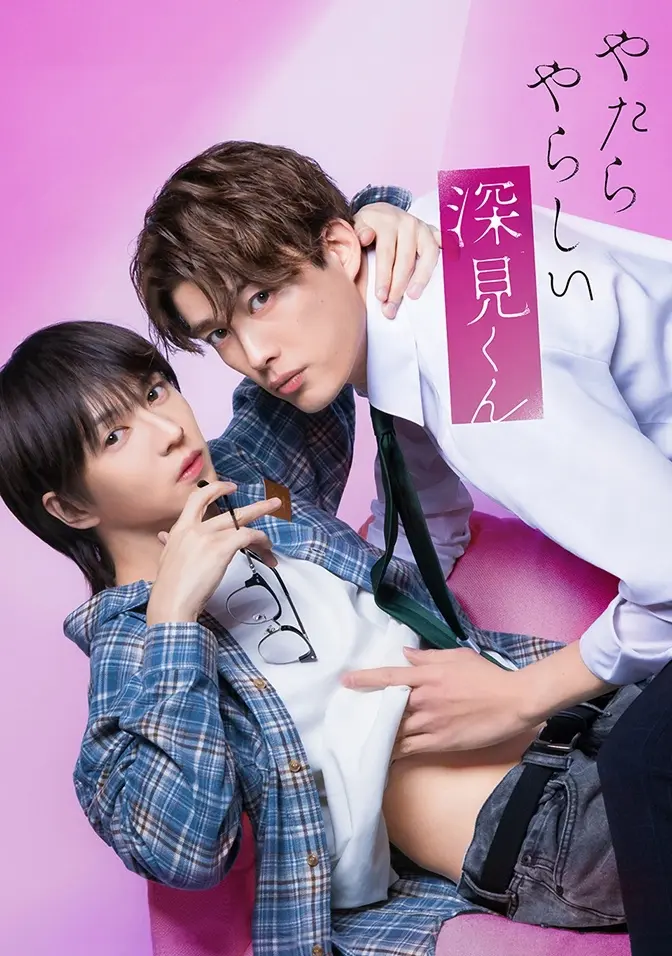 2026双男主日剧《胡乱的深见君》全集高清免费在线观看 - 胡乱的深见君完整版无广告HD高清播放 - 爱情片资源
