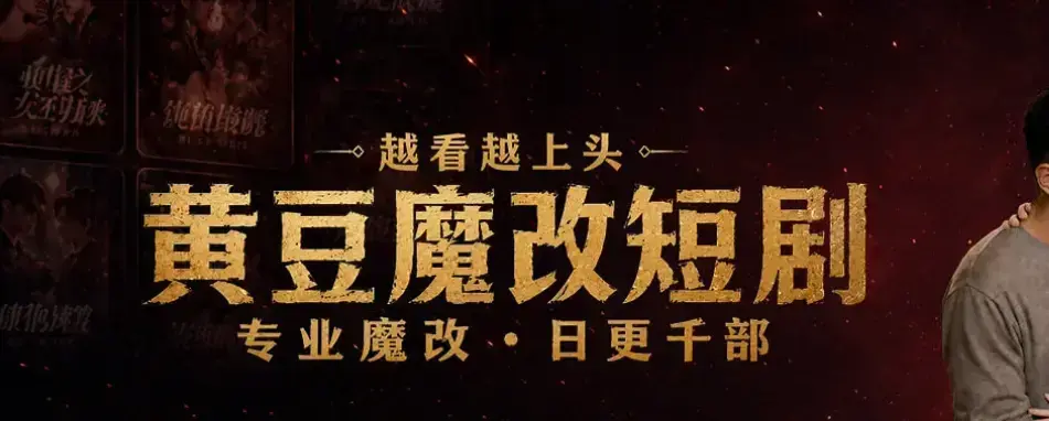 黄豆魔改 AI 短剧 APP 官方正版下载 - 全网反转爽剧大全完整版免费看 - 黄豆魔改上头魔改剧情全集在线播 - 无广告高清追剧神器每日同步更新