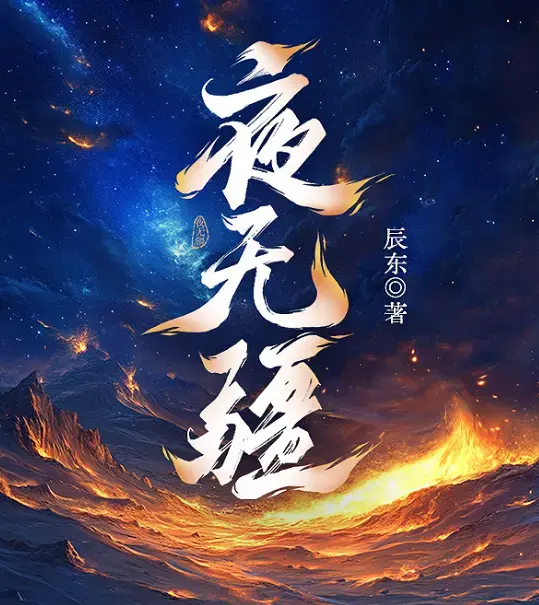 辰东《夜无疆》完结版全文免费阅读-夜无疆小说TXT无弹窗下载-笔趣阁在线观看
