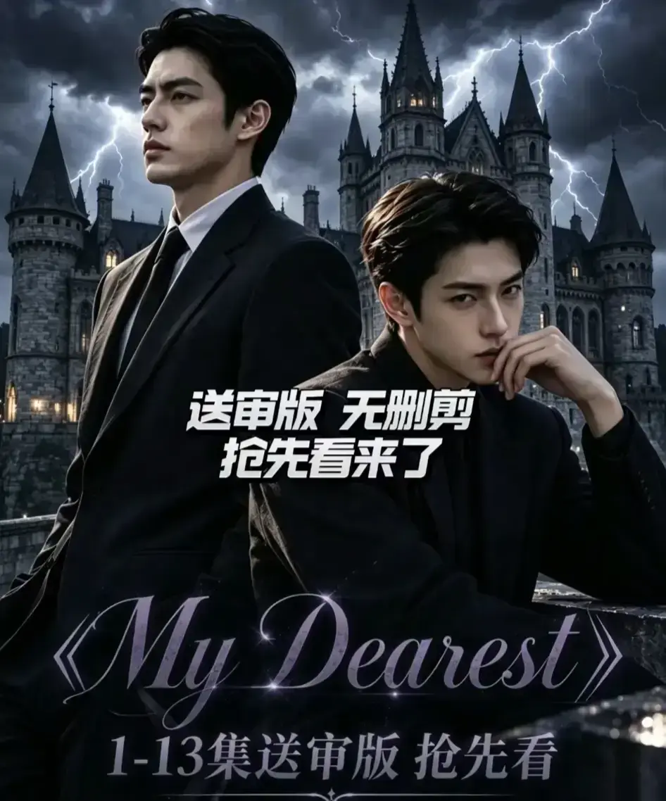 My Dearest 我最亲爱的韩剧AI漫剧新更14集-全集免费在线观看-网盘资源分享