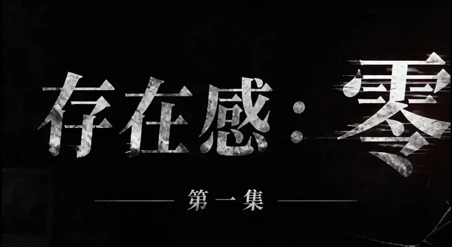 AI真人短剧《存在感零》全集完整版免费在线看 - 超清未删减HD中字版 - 夸克迅雷网盘一键分享