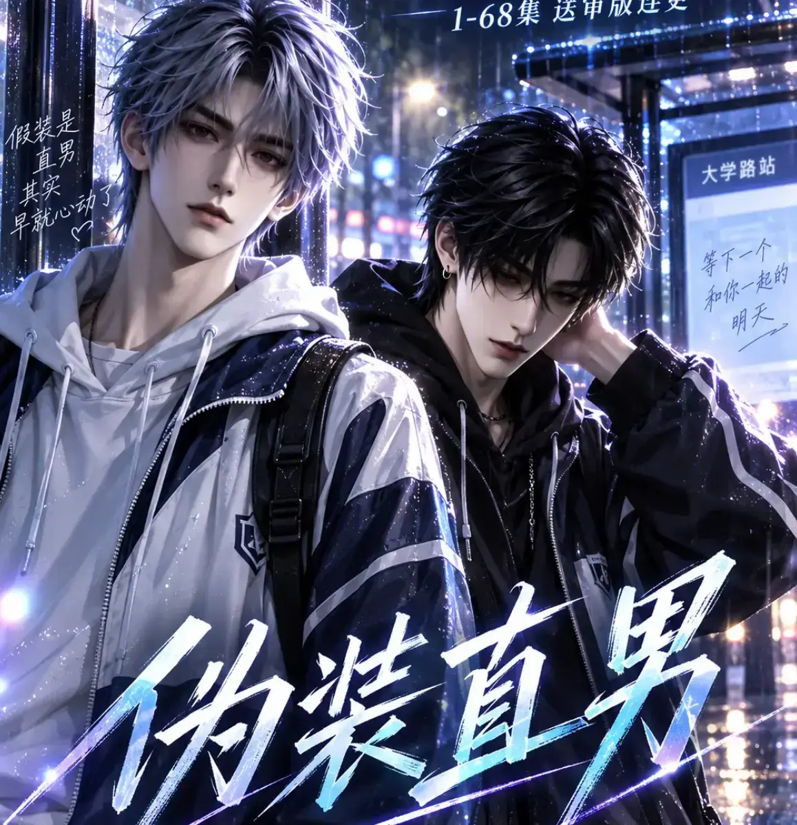 《伪装直男》全网爆火AI漫剧高清全集免费在线观看-无删减HD中字完整版-伪装直男全集夸克迅雷网盘资源