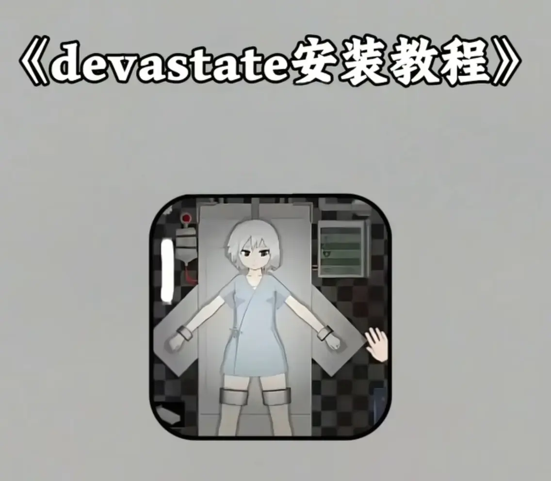 《Devastate》2026终极性能优化宝典-低配机极致流畅设置与跨平台数据迁移指南-隐藏彩蛋触发条件及传说级角色速成攻略-安卓iOS双端正版安装包下载