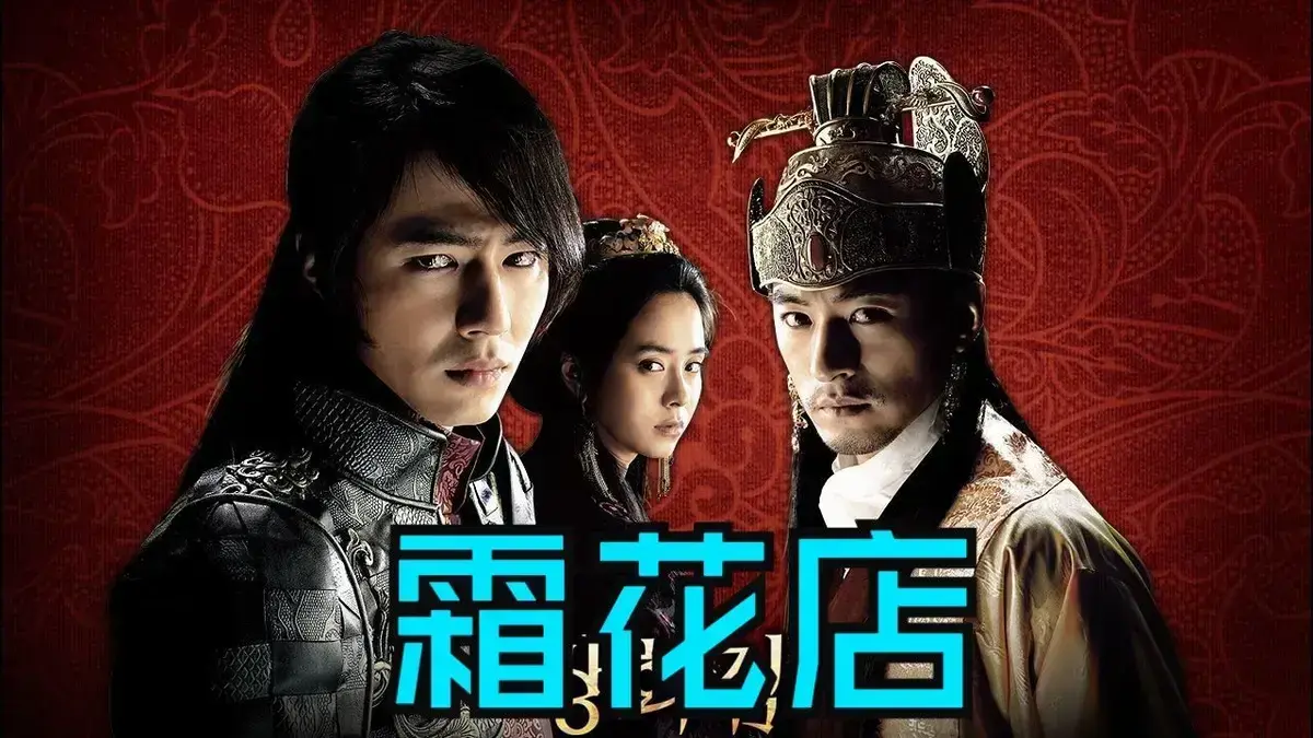 《霜花店》未删减HD中字高清在线播放-韩国爱情片完整版免费观看-霜花店夸克迅雷百度网盘资源下载-金牌影院