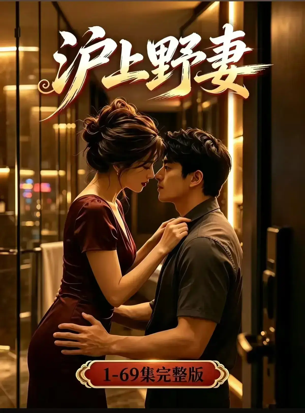 AI漫剧《沪上野妻》完整版免费播放-都市男频爽剧1080P全剧集网盘资源-沪上野妻全集免费在线观看无广告