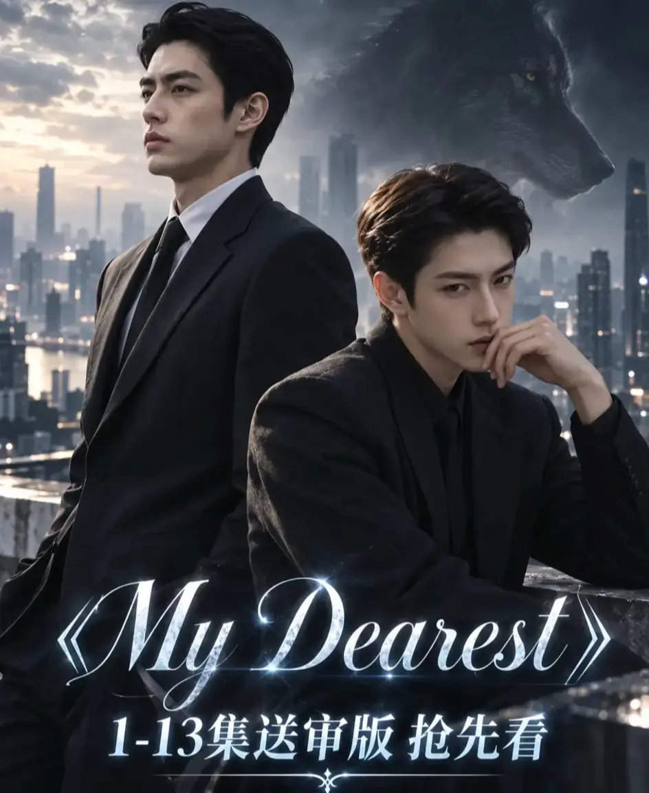 《mydearest/我最亲爱的》全集免费观看-高清1080P无删减完整版-mydearest/我最亲爱的4K超清在线播放-资源下载