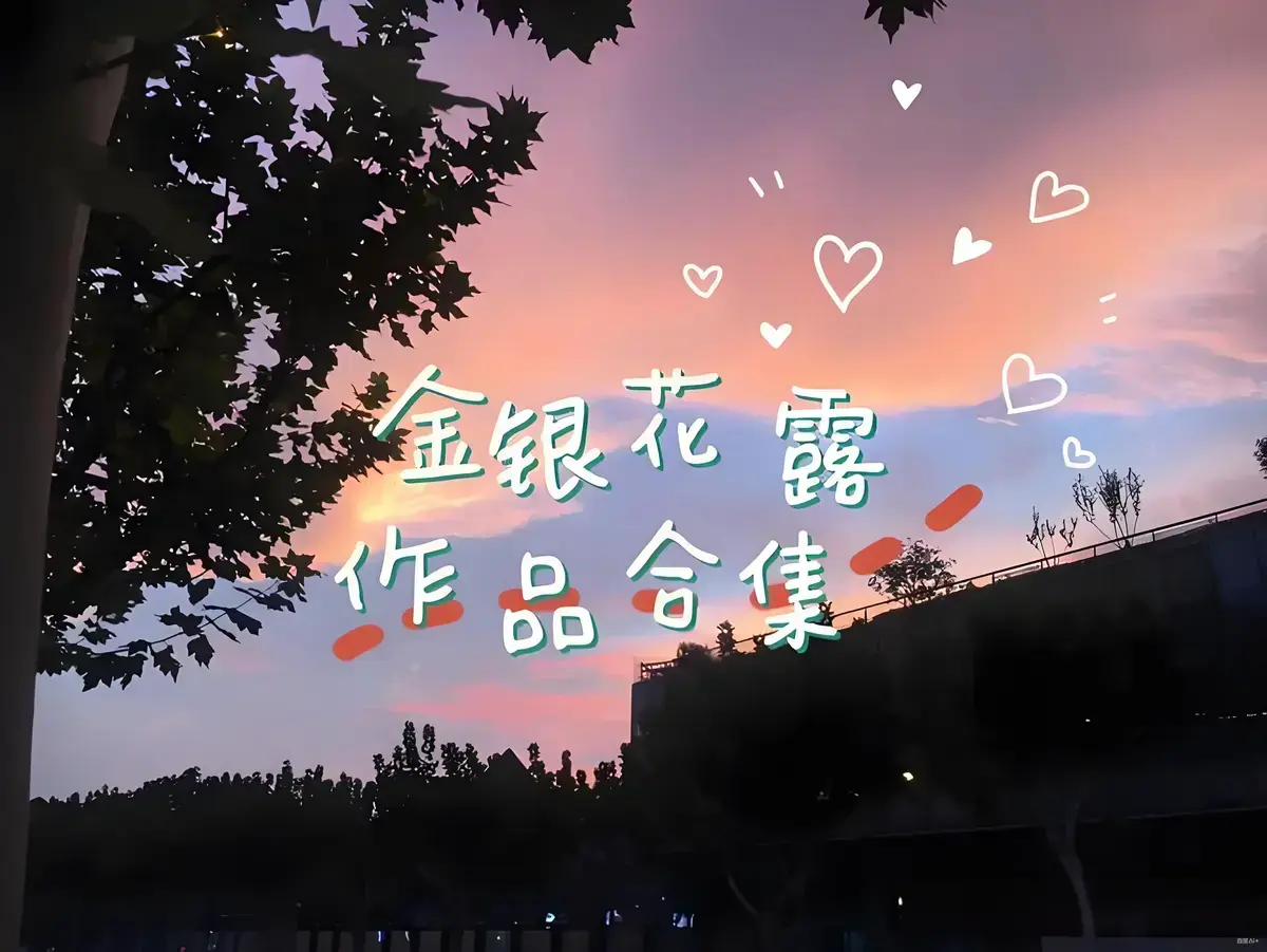 金银花露作品合集《乐可》《厕所》《困苦人生路》等全文未删减-下拉式免费观看-金银花露高能预警合集资源下载