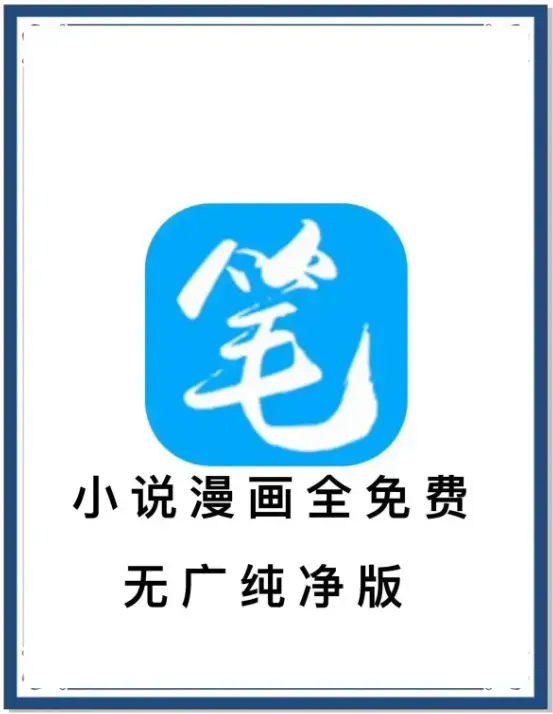 笔趣阁最新去广告版APP下载-海量书源小说漫画免费畅读-支持百度网盘夸克网盘迅雷-一键装下全网资源