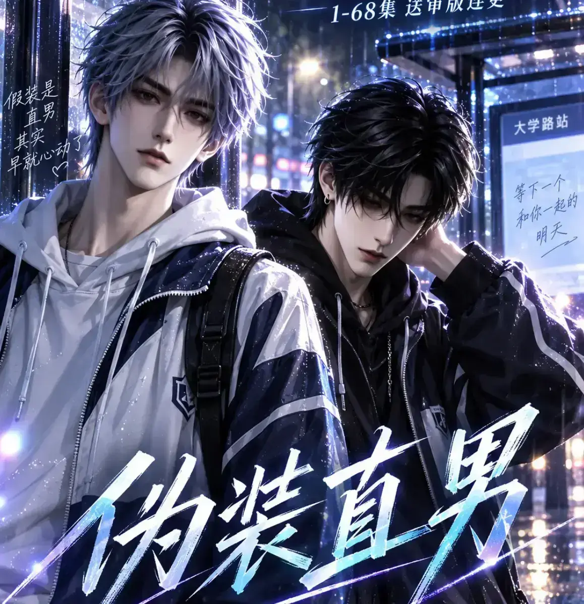 《伪装直男》无雾版免费在线观看未删减全集-完整高清画质极速播放-2026漫剧动漫岛资源下载-伪装直男漫剧全集高清播放