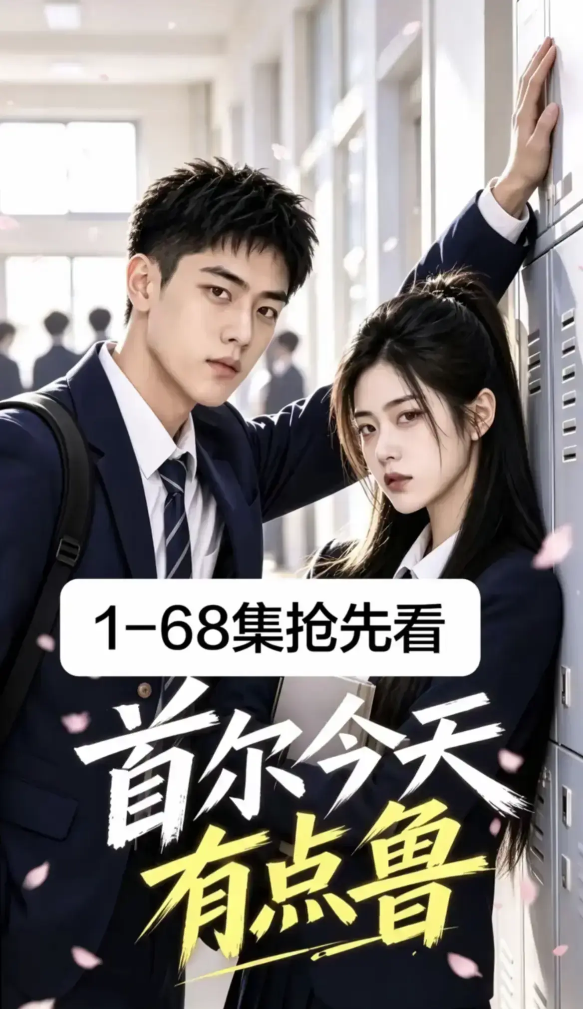 《首尔今天有点鲁》热门短剧全集完整版-4K蓝光高清免费在线观看-高分异国校园短剧爆笑治愈-首尔今天有点鲁大结局无删减收藏级体验