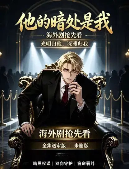 韩国AI漫剧《他的暗处是我》1080P高清完整版全集免费在线观看无广告播放 - 他的暗处是我全集夸克网盘迅雷下载百度网盘速存资源分享