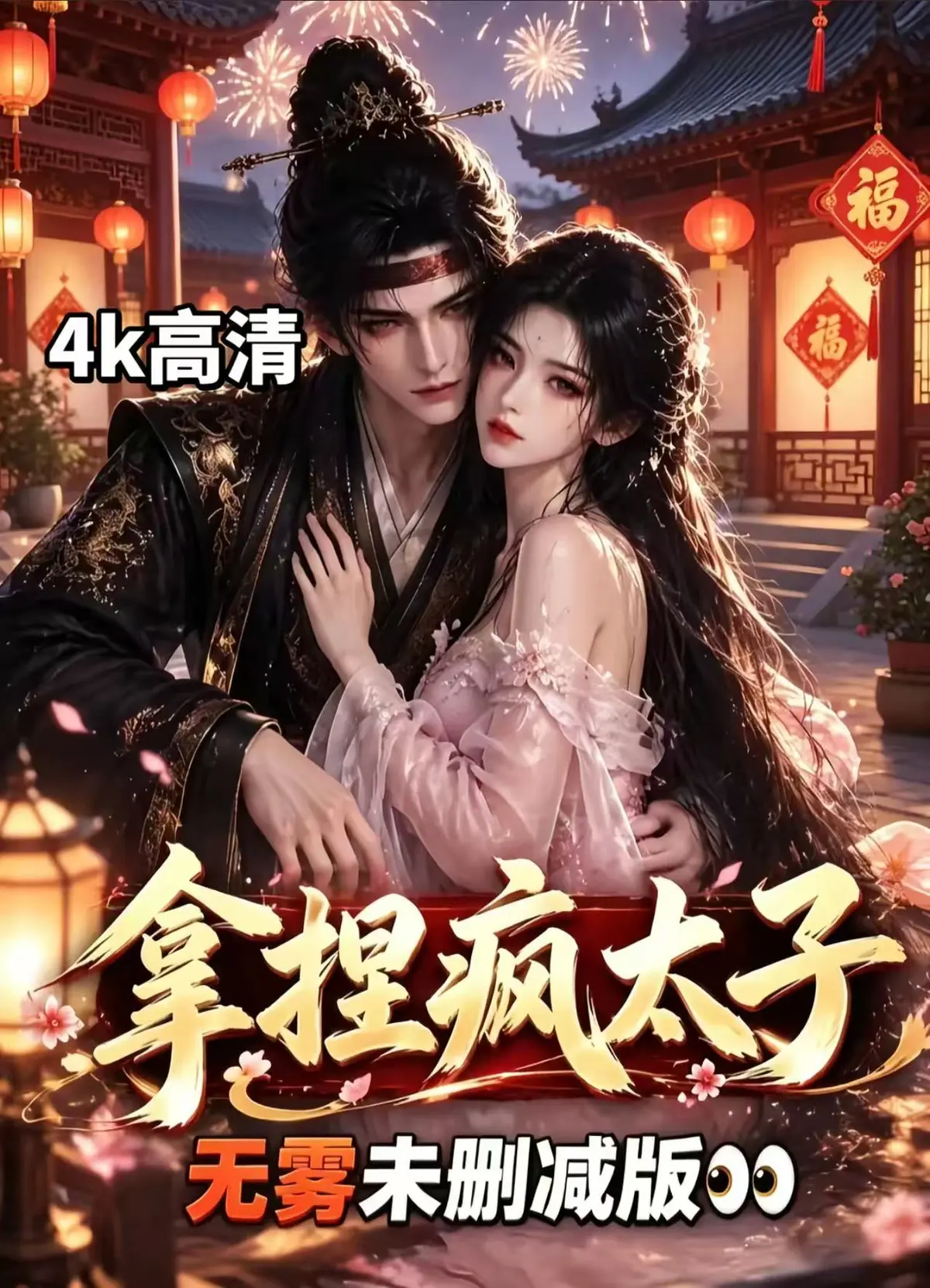 《拿捏疯太子》资源下载 AI漫剧全集无雾版未删减 拿捏疯太子高清免费看 - 无广告无会员一键播