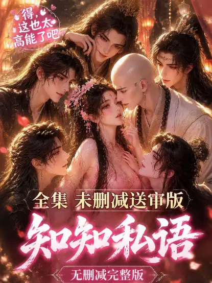 《知知私语》全集大结局完整版高清未删减 - 双男主动漫无广告在线观看 - 免费极速播放知知私语