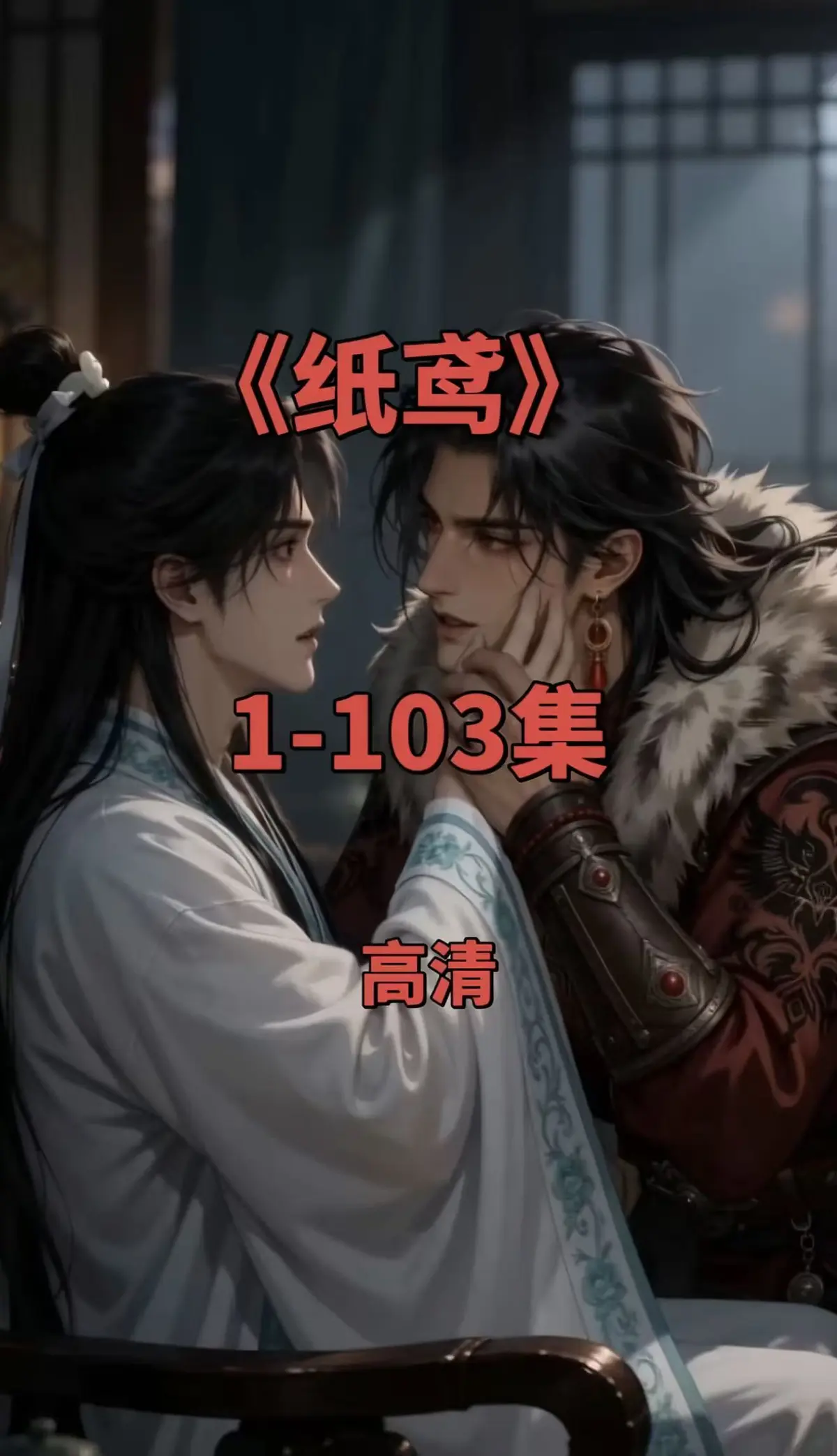 纸鸢1080P无删减完整版-全网热播双男主短剧-免费无广告在线观看-纸鸢资源一键存网盘