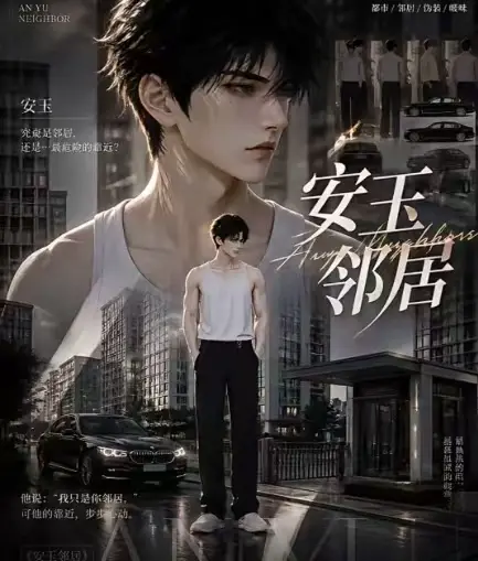 ai短剧《安玉邻居》全集送审版无删减在线观看 - 超清无广告一口气看完 - 最新全集已更新快来看